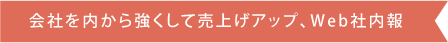 会社を内から強くして売上げアップ、Web社内報